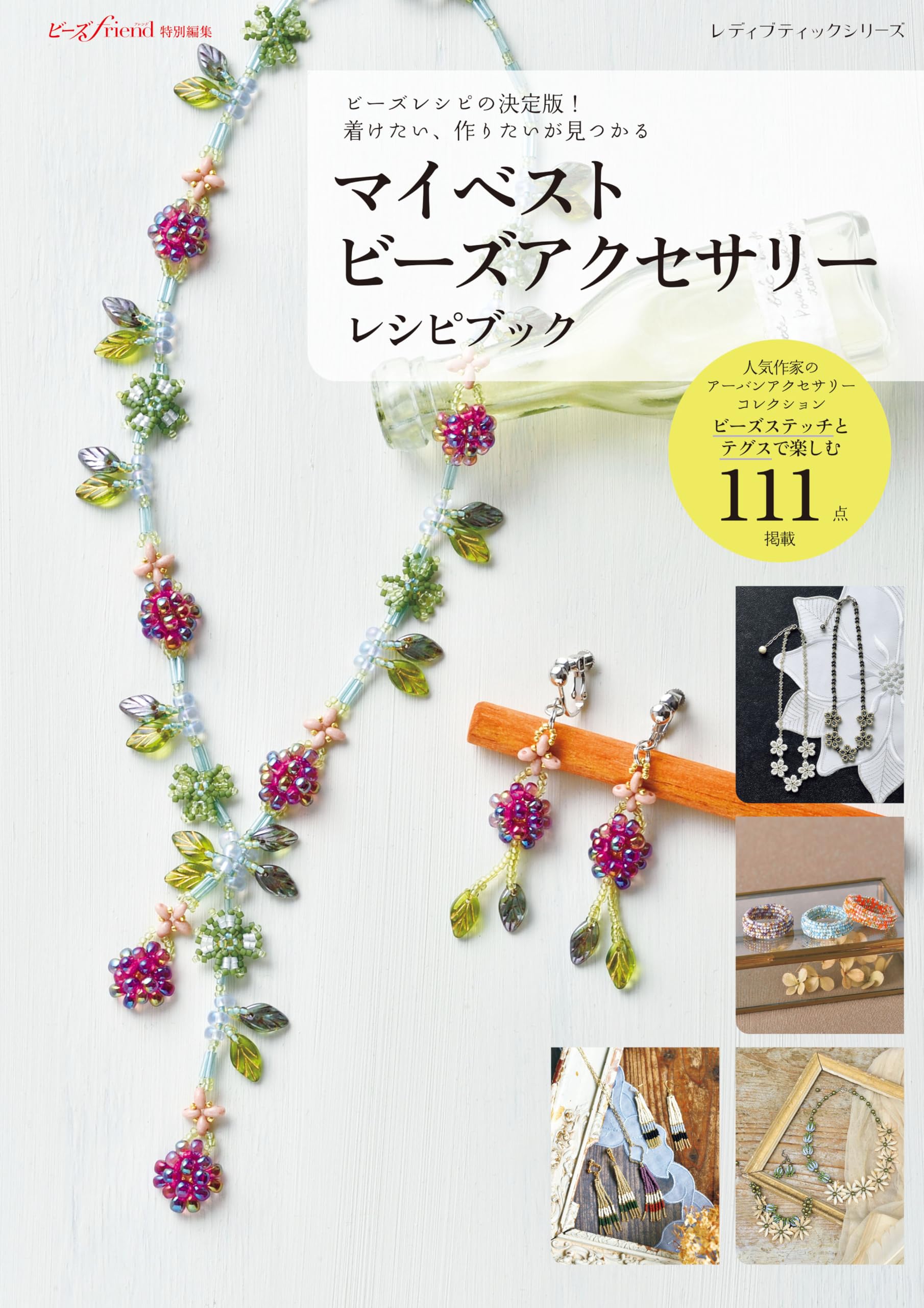 マイベストビーズアクセサリーレシピブック (レディブティックシリーズ